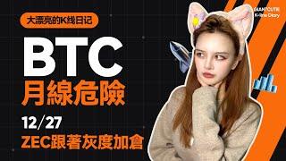 10W再成市場魔咒，BTC會破位嗎？ZEC是否能迎來主升浪？ #比特幣 #以太坊   #btc  #meme #加密货币 #crypto  #ZEC   丨12.27丨大漂亮的K線日記 丨