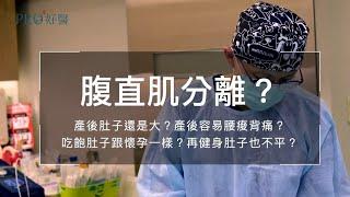 為什麼要修補腹直肌？產後肚子依然大？腰痠背痛還會漏尿？吃飽肚子跟懷孕一樣？再練也平不了的小腹？當心腹直肌分離中！