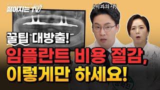 임플란트 비용, 이렇게 줄이는겁니다!