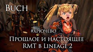 Buch о прошлом и настоящем RMT в Lineage 2