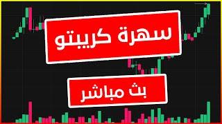 بث مباشر - تعلم اختبار استراتيجية التداول و حديث عن بعض العملات