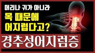 머리나 귀가 아니라 목때문에 어지럽다고? '경추성어지럼증'