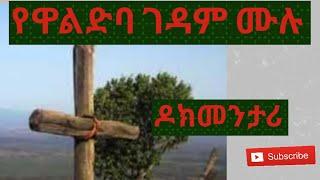 ምግብ የማይበላበት  ታላቅ ገዳም Waldeba Gedam  Monasterism and the Monks Life Ethiopian Orthodox