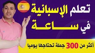 تعلم الاسبانية في ساعة ⏱️ و استفد من أكثر من 300 جملة و عبارة شائعة و مستعملة في الحياة اليومية  