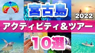 宮古島おすすめアクティビティ＆ツアー10選【2022年版】