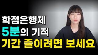 학점은행제 기간단축, 장단점부터 주의사항까지