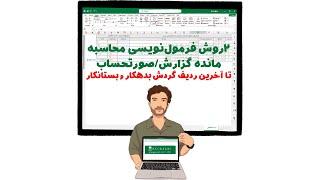 دو روش فرمولنویسی محاسبه مانده گزارشتا آخرین ردیف گردش بدهکار و بستانکار