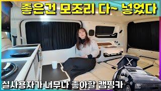 [9화]최고의 스타리아 세미 캠핑카! 좋은 건 모조리 다 넣었다. 내 집처럼 편안한 엠리무진의 스타리아 사주식 캠핑카