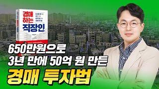 경매 고수 경장인이 알려주는 '절대 실패하지 않는 부동산 경매 비법' (본판매 알림)