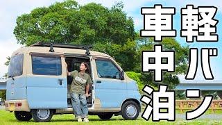 中古37万円。軽自動車に小さな秘密基地を作って車中泊。