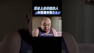 死神不收，中獎到手軟，人形錦鯉有多硬核？（上）#科普 #漲知識 #奇聞異事 #健康