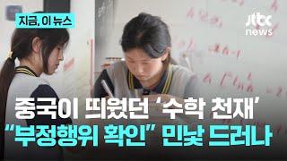 중국 열광했던 '수학 천재'의 민낯…부정행위 드러나 수상 박탈｜지금 이 뉴스