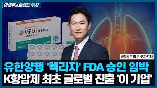 유한양행 '렉라자' FDA 승인 초읽기, K항암제 최초 글로벌 진출 성공할까 / 이광무의 트렌드 투자 / 한국경제TV