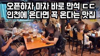 인천은 물론 타지에서도 왜 이렇게들 찾아올까요 인천 메카의 중심이 되어버린 곳.