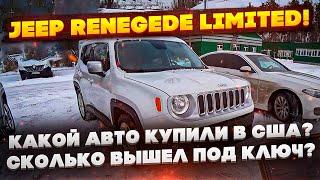 Jeep Renegade Limited! За сколько купили? Сколько вышел под ключ в Украине?