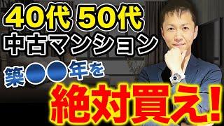 【実は一番買い得】40代50代がマンションを購入する際に確認すべきポイントと購入するべきおすすめ築年数を徹底解説