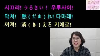 차센세 교실용어 "시끄러" "닥쳐" "꺼져"