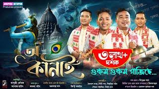 Dihanam O'Kanai-2024 Bapuji Konwar Manoj Haloi | New Assamese dihanam | New Horinam 2024 Gurum gurum