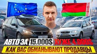 АВТО ЗА 15.000$ ХУЖЕ ЧЕМ ЗА 4000$. КРАХ АВТОРЫНКА - АВТОПОДБОР МИНСК