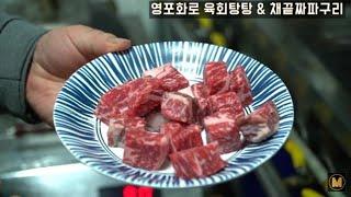 기생충 오스카 수상기념 한우짜파구리와 육회탕탕이/How to cook 'Ram don' from the movie parasite (with raw octopus)