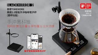 咖啡閃物-TIMEMORE泰摩(黑鏡2.0)智能手沖咖啡電子秤- 雙秤功能 | 專屬APP藍牙連接 |