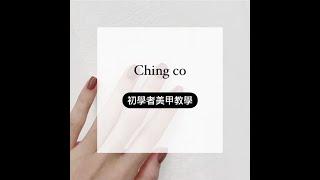 Ching.Co 初學美甲教學 manicure