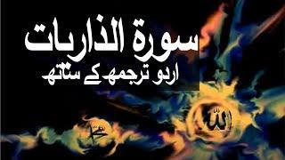 Surah Adh-Dhariyat with Urdu Translation 051 (The Winds that Scatter) @raah-e-islam9969