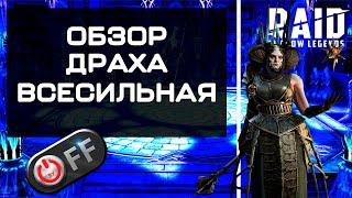 Драха Всесильная. Обзор героя в игре Raid: Shadow Legends.