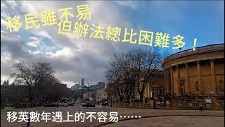 〈移民英國〉 移民數年曾遇上的困難，如何解決與面對？#英國 #移民