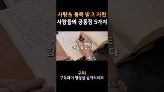 사랑을 듬뿍 받고 자란 사람들의 공통점 5가지
