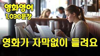 영화 속 장면만 모아만든 1030문장  |가로양식| #생활영어 #영어회화 #기초영어