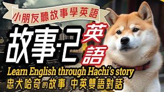 忠犬小八哈奇, 雙語兒童故事, 聽故事學英文, Learn English through Story, Loyal Hachi, 親子英語對話, 英語童話, 兒童英語,儿童英语,少儿英语,睡前故事