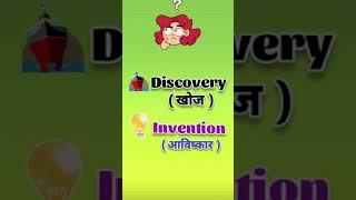 Difference between Discovery and Invention  ?