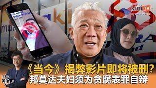 《Kinitv快报》《当今》揭弊影片即将被社媒删除？邦莫达夫妇须为贪腐表罪自辩 - 2024年11月18日