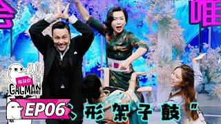 《认真的嘎嘎们》完整版第6期：四角大战，邓紫棋参加陈伟霆婚礼 | GAGMAN | 腾讯视频