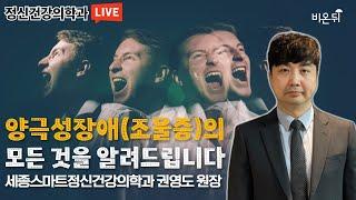 양극성장애(조울증)의 모든 것을 알려드립니다(세종스마트정신건강의학과 권영도)