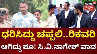 Actor Darshan Bail Plea Hearing | ಪಂಚನಾಮೆ ಲೋಪದೋಷಗಳನ್ನ ಮುಂದಿಟ್ಟುಕೊಂಡು ದರ್ಶನ್ ಪರ ಸಿ.ವಿ.ನಾಗೇಶ್ ವಾದ