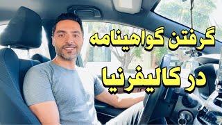 صفر تا صد گرفتن گواهینامه در آمریکا