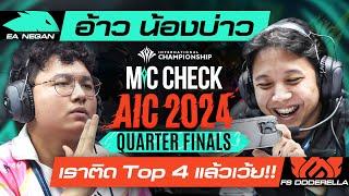 "ได้เข้ารอบ 4 ทีมละเว้ยย!!" DDDerella ลั่นในไมค์เช็ก RoV นานาชาติ AIC 2024 รอบ 8 ทีมสุดท้าย