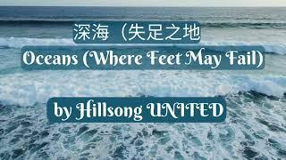 OCEAN (WHERE FEET MAY FAIL) by Hillsong United. #Chinese Translation.