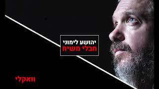 יהושע לימוני // חבלי משיח - ביצוע וואקלי