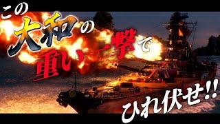【WoWS：大和】その火力圧倒的！固有アプグレ付き徹甲弾特化大和が敵を殲滅！　お嬢様と一緒にお船で出撃ッ！！199戦目【ゆっくり実況プレイ】