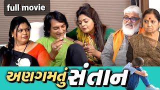 અણગમતુ સંતાન ||  Full Gujarati Movie || Full Movie || Bindaas Gujarati