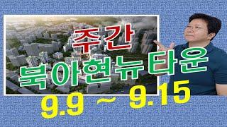 주간북아현뉴타운(9.9~9.15)  [이편한세상신촌, 북아현2구역, 북아현3구역]