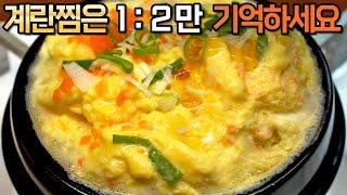 실패없는 계란찜은 이 비율 기억하면 됩니다. 고깃집 뚝배기 폭탄계란찜 만드는 법