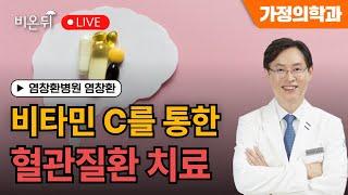 [염창환의 비타민 이야기] 비타민 C를 통한 혈관질환 치료 / 염창환병원 염창환