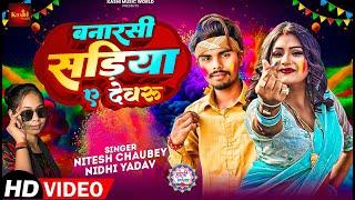 #Video | बनारसी सड़िया ए देवरू #Nitesh Chaubey #Nidhi Yadav | #Banarasi Sadiya E Devru Holi Song 2025