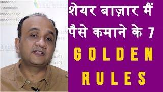 Stock Market Investment - 7 GOLDEN Rules Every Investor or Beginner Should Follow | HINDI