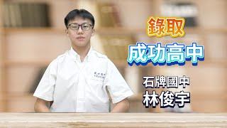 2023 | 育苗點將錄 成功高中 林俊宇 | 育苗文理補習班｜育苗國際文教事業