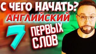 Тренажёр 1. Местоимения в английском языке #smartalex100 #АнглийскийСНуля #английскийязык